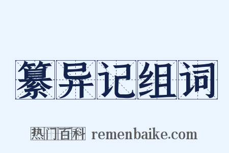 纂异记组词是什么意思的图片